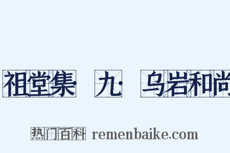 祖堂集·九·乌岩和尚是什么意思的图片